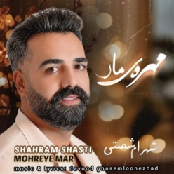 دانلود آهنگ شهرام شصتی مهره ی مار
